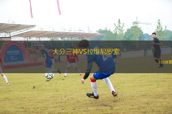 大分三神VS拉維尼羅索