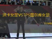 洪卡女足VSTPS圖爾庫(kù)女足