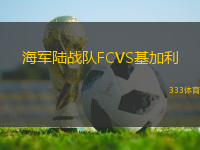 海軍陸戰(zhàn)隊FCVS基加利