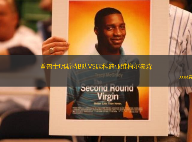 普魯士明斯特B隊(duì)VS康科迪亞維梅爾豪森