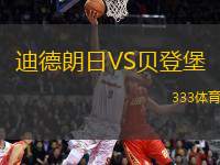 迪德朗日VS貝登堡