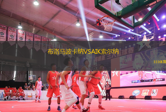 布洛馬波卡納VSAIK索爾納