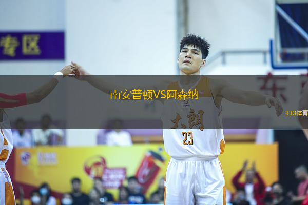南安普頓VS阿森納