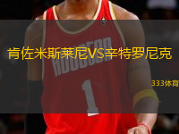 肯佐米斯萊尼VS辛特羅尼克