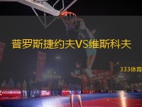 普羅斯捷約夫VS維斯科夫
