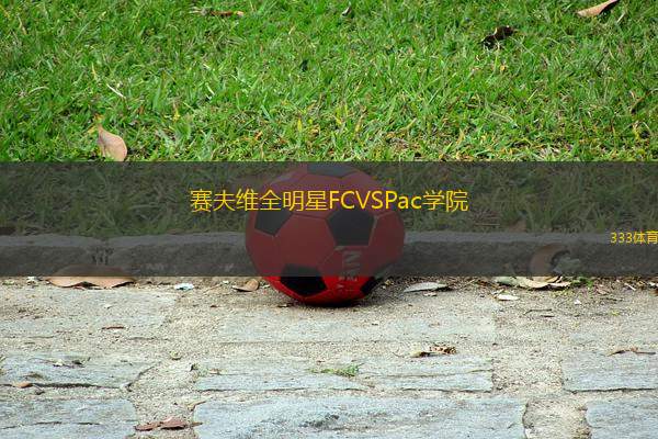 賽夫維全明星FCVSPac學院
