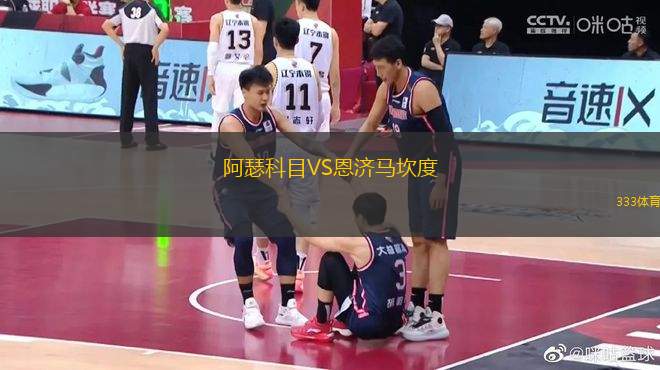 阿瑟科目VS恩濟馬坎度