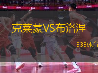 克萊蒙VS布洛涅