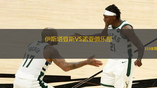 伊斯塔登斯VS諾亞俱樂部