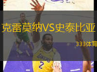 克雷莫納VS史泰比亞
