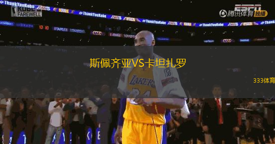 斯佩齊亞VS卡坦扎羅