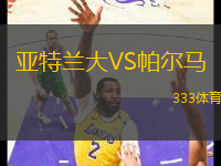 亞特蘭大VS帕爾馬