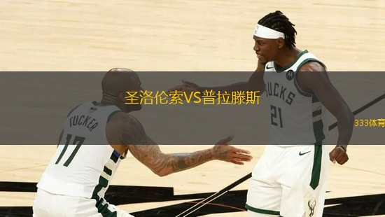 圣洛倫索VS普拉滕斯