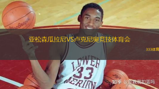 亞松森瓜拉尼VS盧克尼奧競(jìng)技體育會(huì)