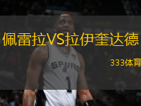 佩雷拉VS拉伊奎達德