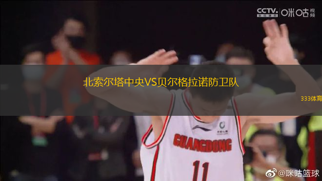 北索爾塔中央VS貝爾格拉諾防衛(wèi)隊