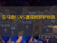 亞馬遜FCVS蓬塔格羅薩鐵路
