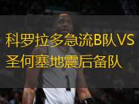 科羅拉多急流B隊VS圣何塞地震后備隊