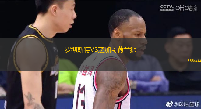 羅徹斯特VS芝加哥荷蘭獅