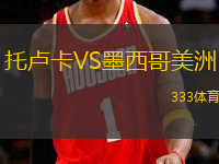 托盧卡VS墨西哥美洲