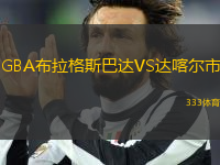 GBA布拉格斯巴達(dá)VS達(dá)喀爾市