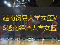 越南貿(mào)易大學(xué)女籃VS越南經(jīng)濟大學(xué)女籃