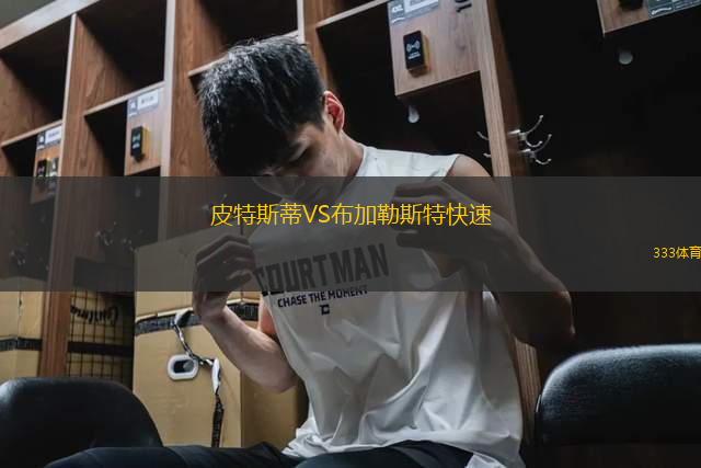 皮特斯蒂VS布加勒斯特快速