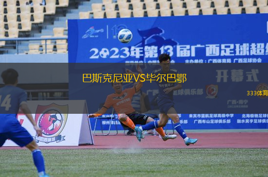 巴斯克尼亞VS畢爾巴鄂