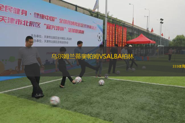 烏爾姆蘭蒂奧帕姆VSALBA柏林