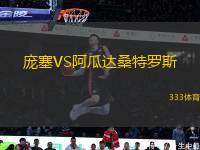 龐塞VS阿瓜達桑特羅斯