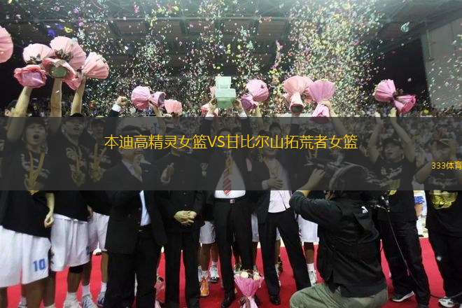 本迪高精靈女籃VS甘比爾山拓荒者女籃