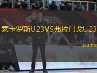 索卡羅斯U23VS弗拉門戈U23