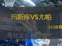 瑪斯庫(kù)VS尤帕