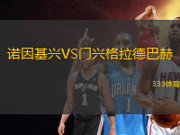 諾因基興VS門興格拉德巴赫