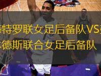 梅特羅聯(lián)女足后備隊VS弗林德斯聯(lián)合女足后備隊