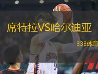 席特拉VS哈爾迪亞