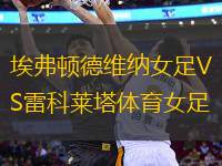 埃弗頓德維納女足VS雷科萊塔體育女足