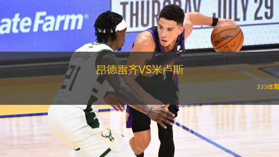 昂德雷齊VS米盧斯