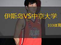 伊斯島VS中京大學(xué)