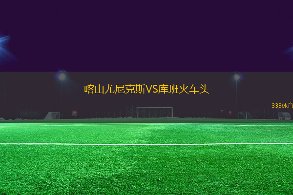 喀山尤尼克斯VS庫班火車頭