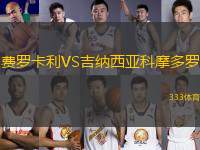費羅卡利VS吉納西亞科摩多羅