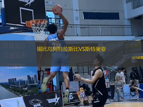 錫比烏阿特拉斯比VS斯特奧亞
