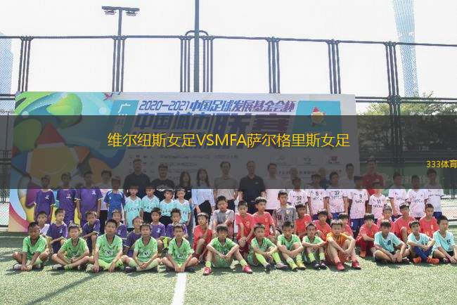 維爾紐斯女足VSMFA薩爾格里斯女足