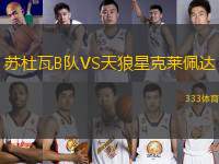 蘇杜瓦B隊VS天狼星克萊佩達