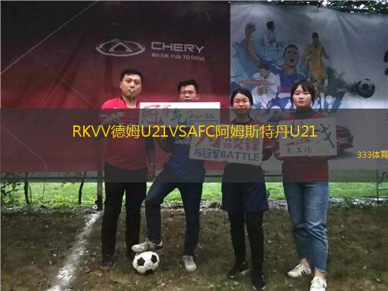 RKVV德姆U21VSAFC阿姆斯特丹U21