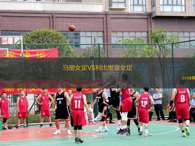 馬里女足VS利比里亞女足