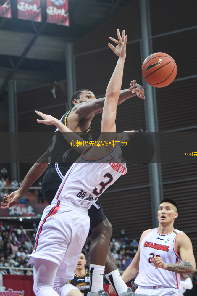 布賴代先鋒VS科魯?shù)?> </a>
            <div   id=