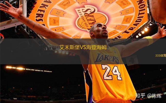 艾禾斯堡VS海登海姆