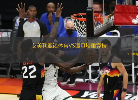 艾美利亞諾體育VS譚貝塔里競(jìng)技