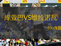 庫亞巴VS維拉諾瓦
